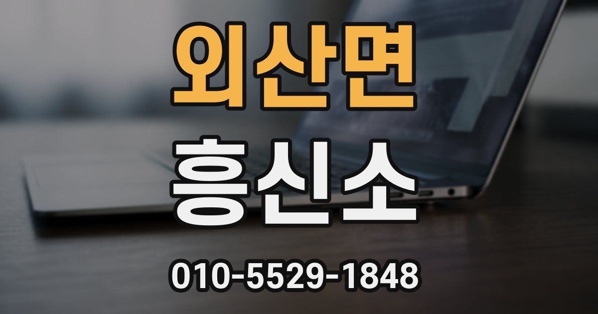 외산면 흥신소