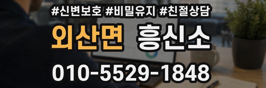 외산면 흥신소