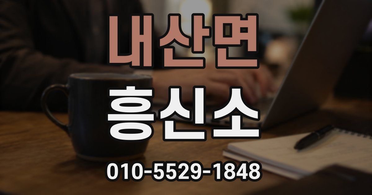 내산면 흥신소