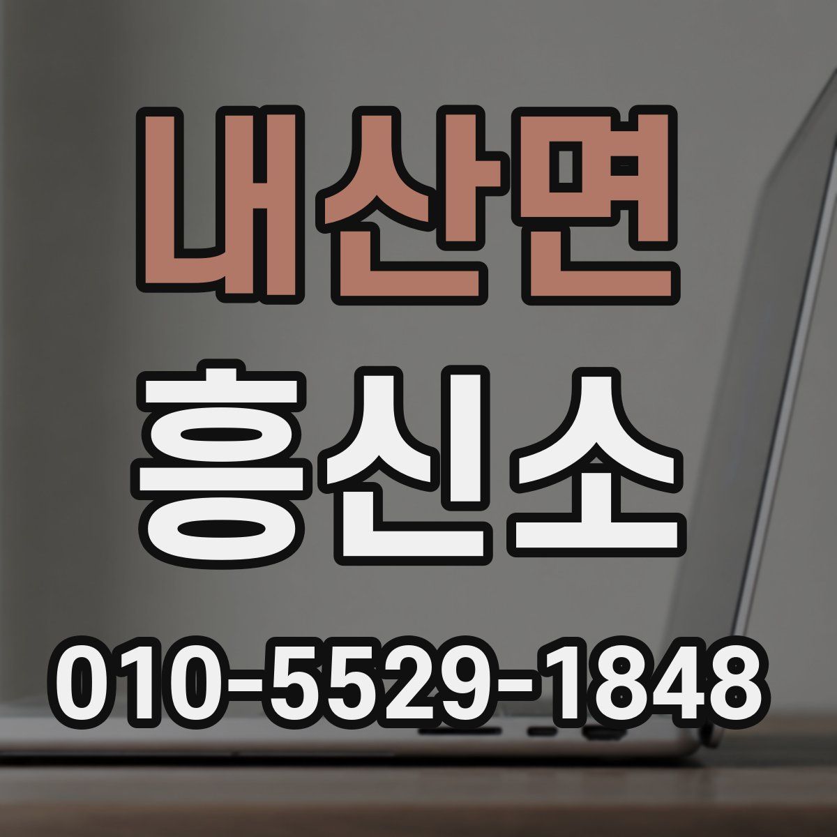 내산면 흥신소