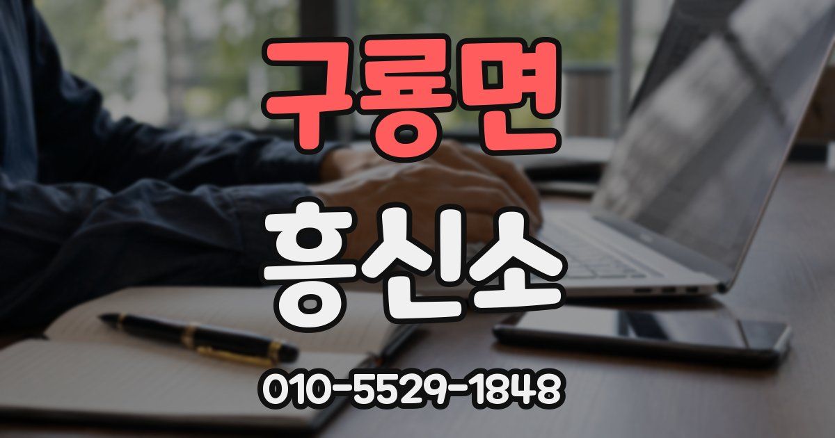 구룡면 흥신소