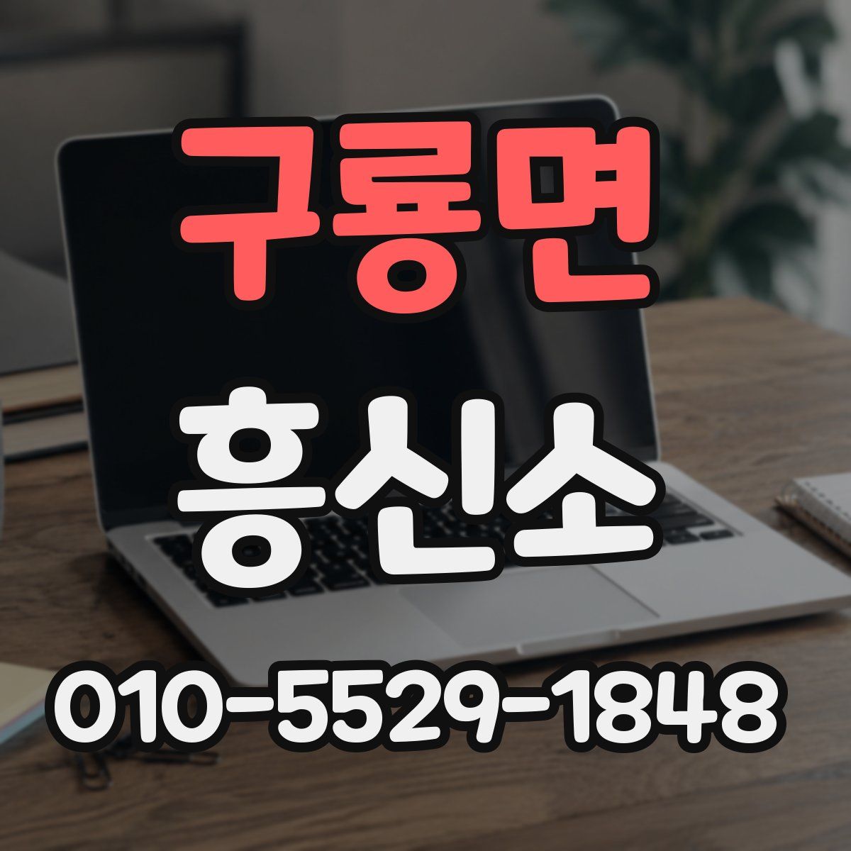 구룡면 흥신소