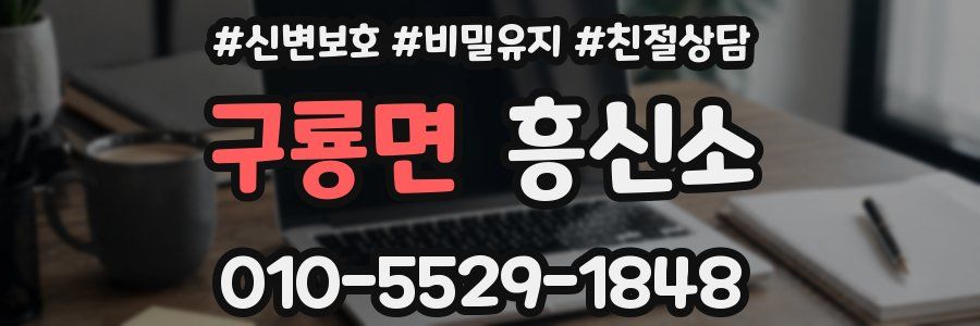 구룡면 흥신소