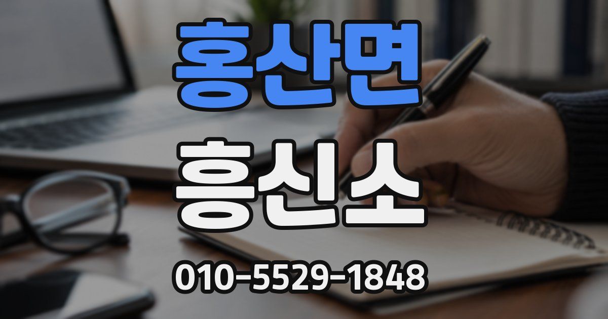 홍산면 흥신소