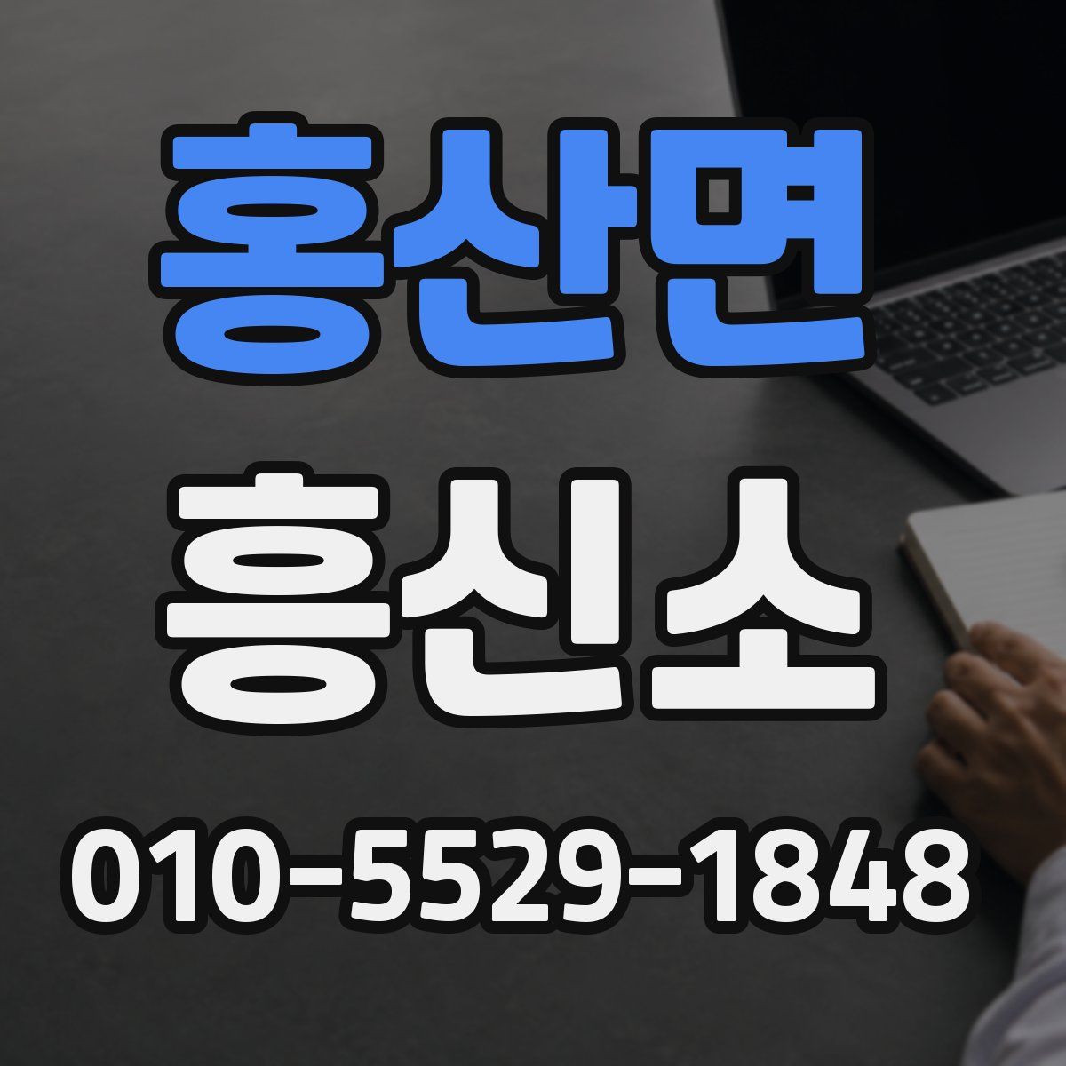 홍산면 흥신소