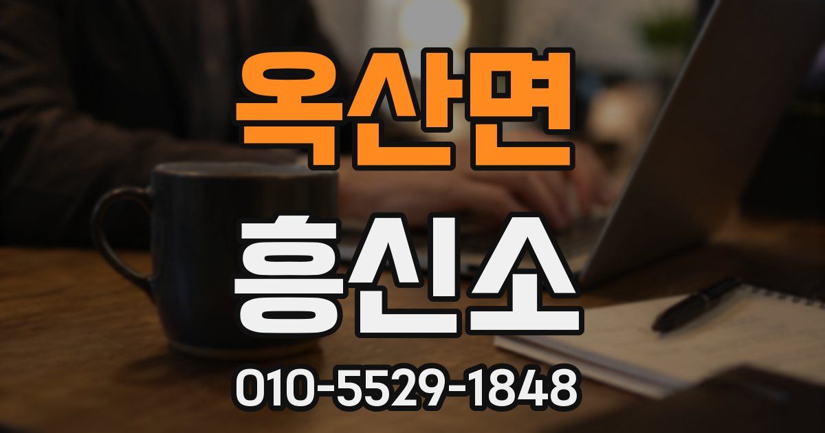 옥산면 흥신소