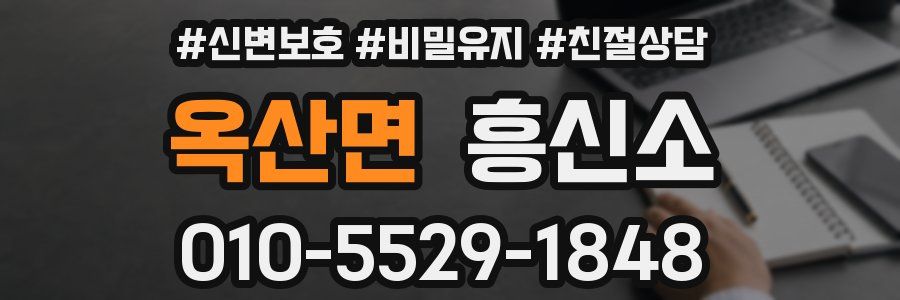 옥산면 흥신소