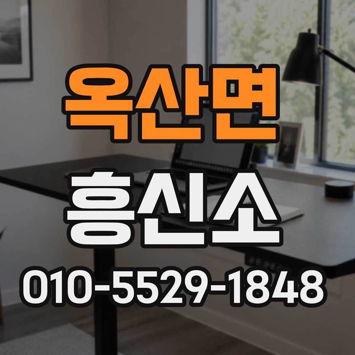 옥산면 흥신소
