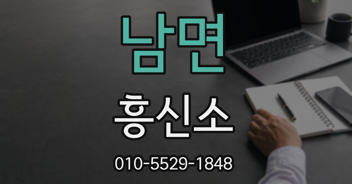 남면 흥신소