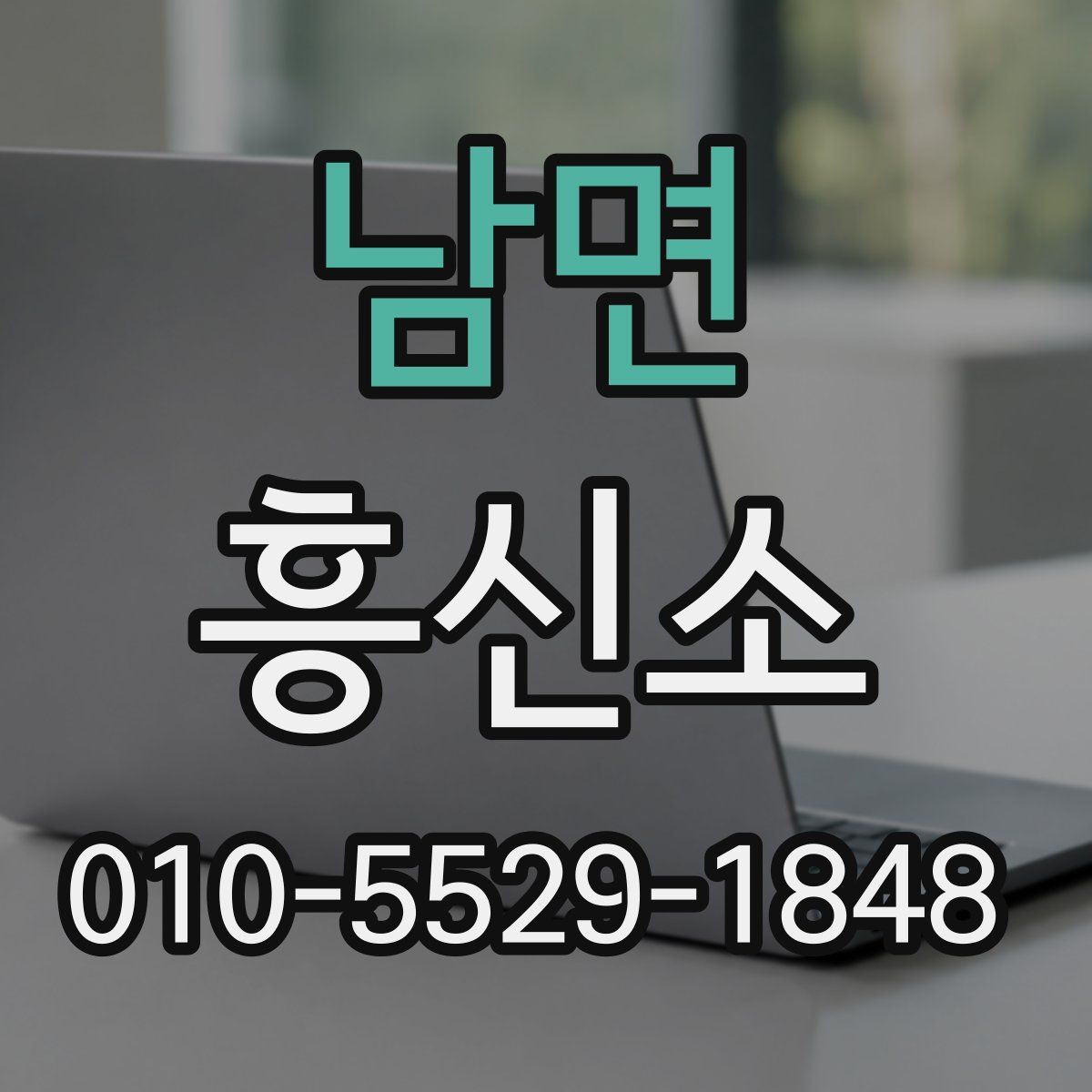 남면 흥신소