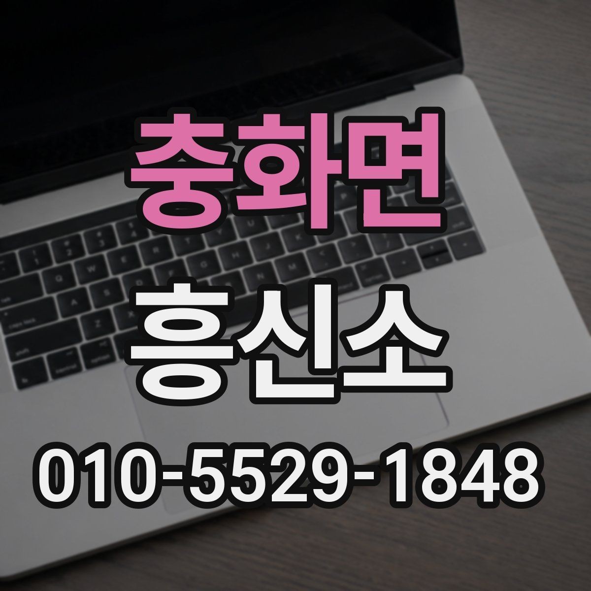 충화면 흥신소 선택 시 신뢰도를 판단하는 방법