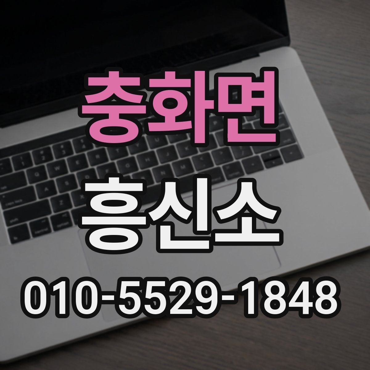 충화면 흥신소