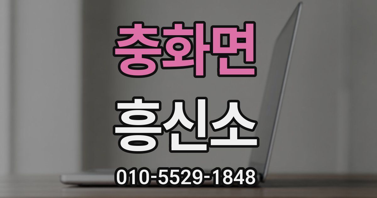 충화면 흥신소