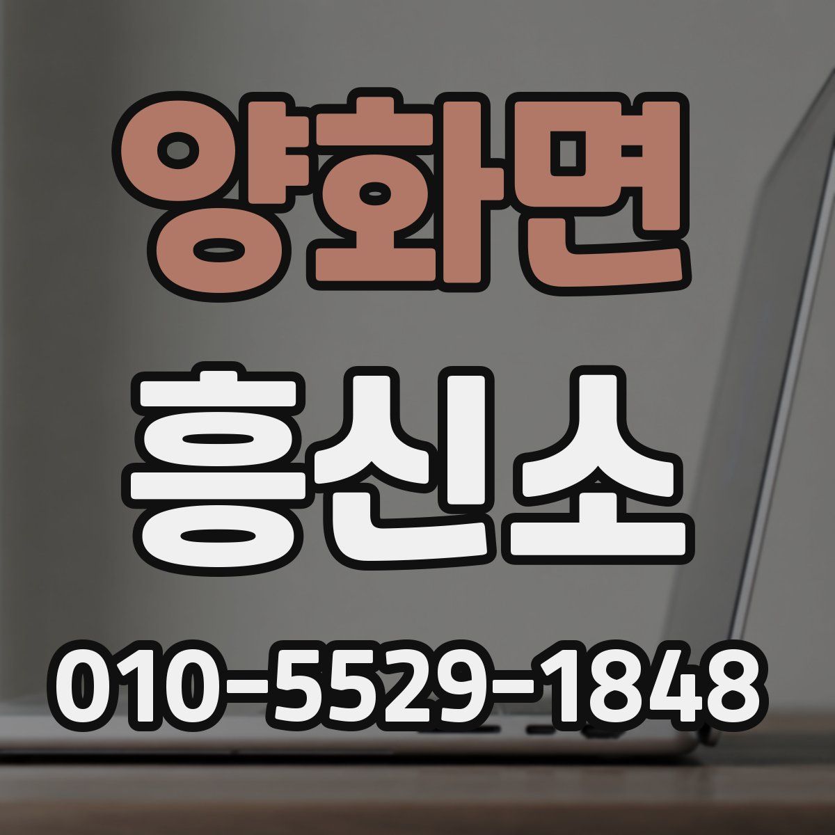 양화면 흥신소