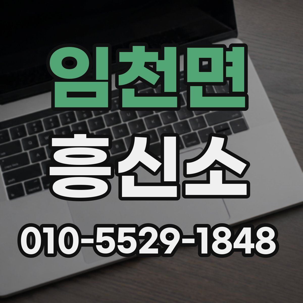 임천면 흥신소