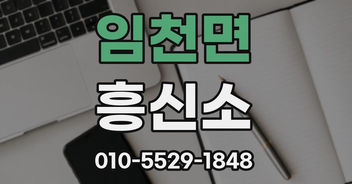 임천면 흥신소