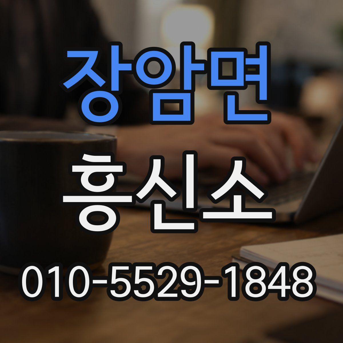 장암면 흥신소