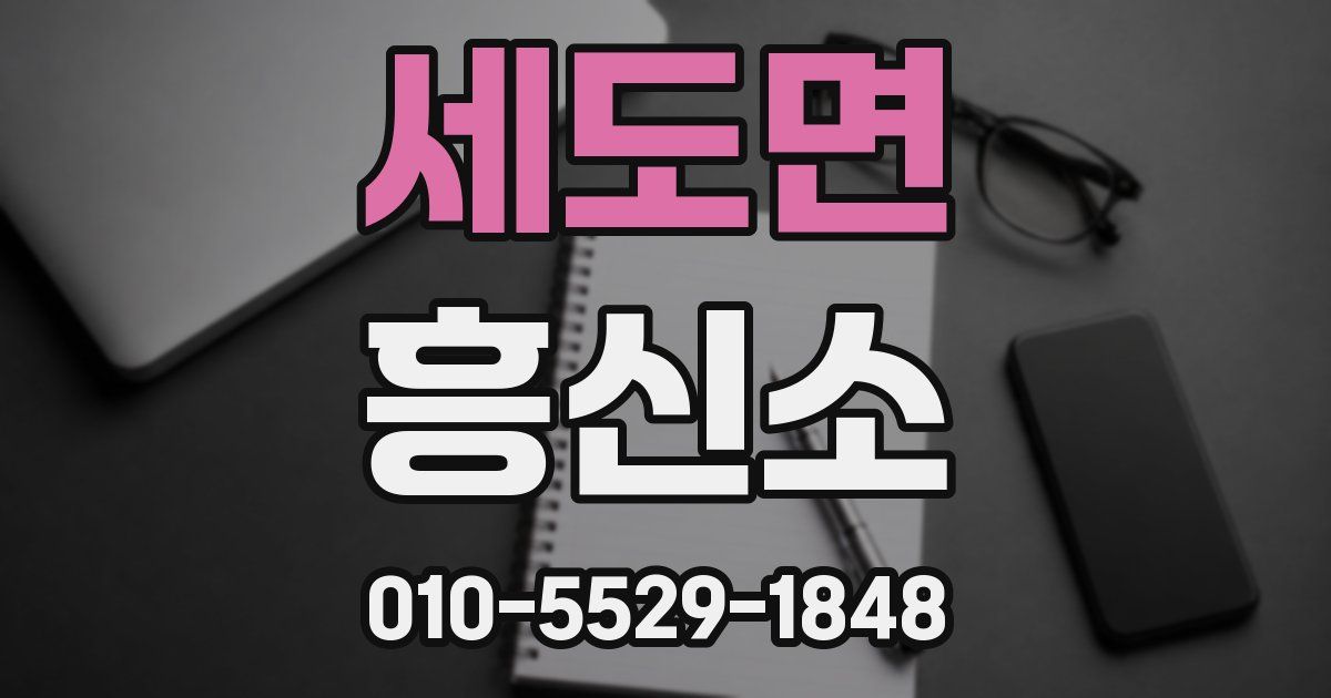 세도면 흥신소