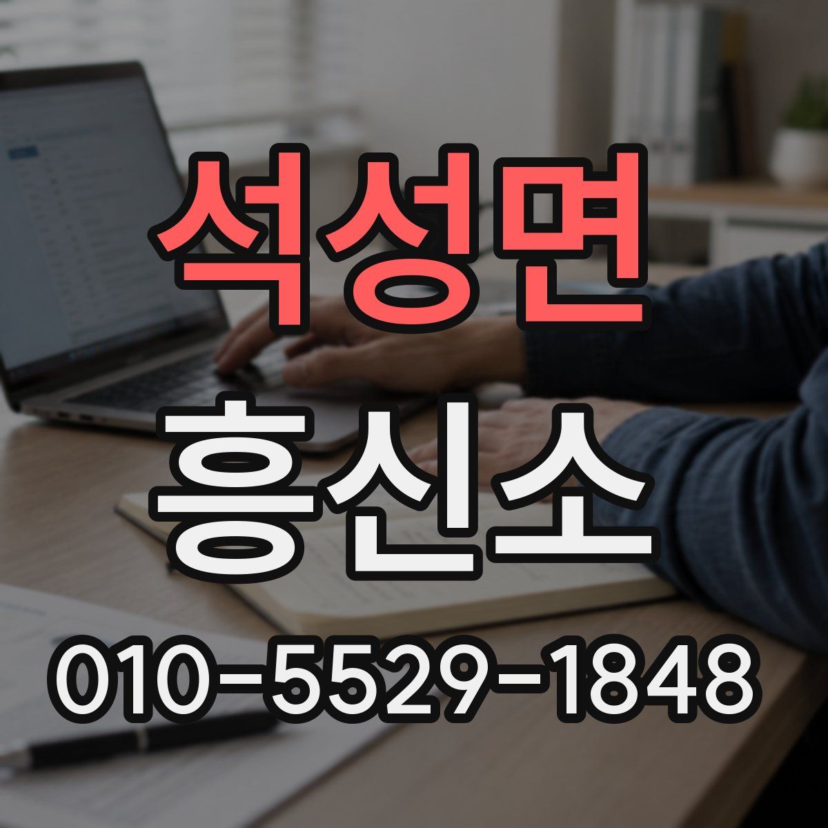 석성면 흥신소