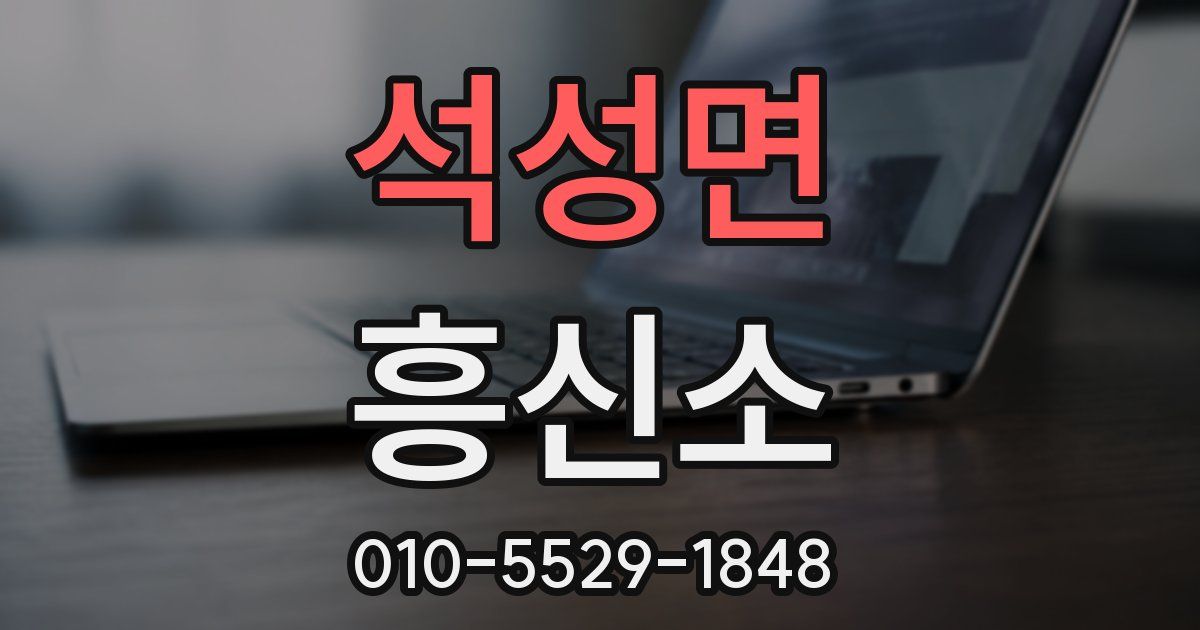 석성면 흥신소