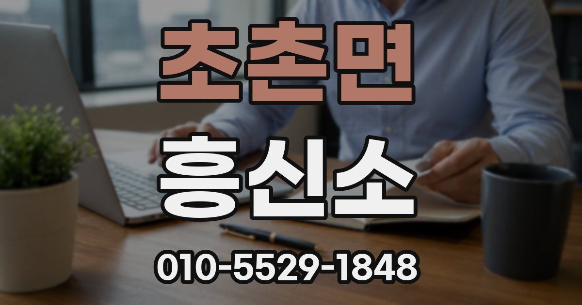 초촌면 흥신소