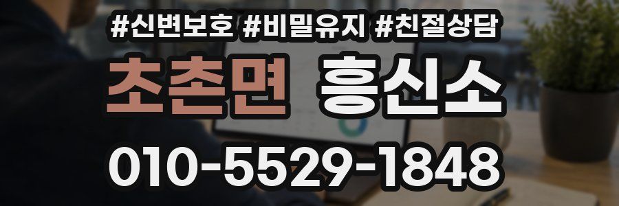 초촌면 흥신소
