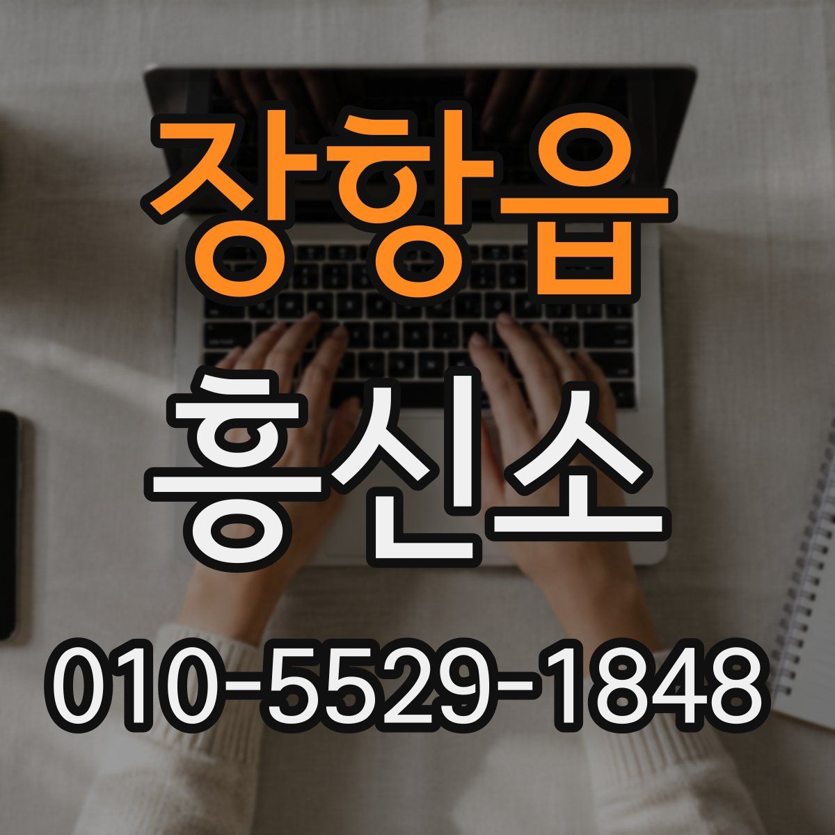 장항읍 흥신소