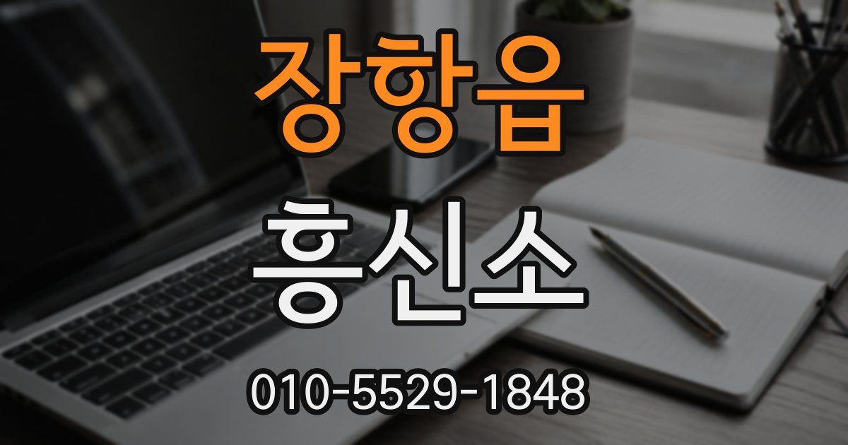 장항읍 흥신소