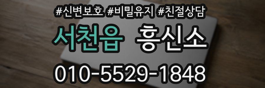 서천읍 흥신소