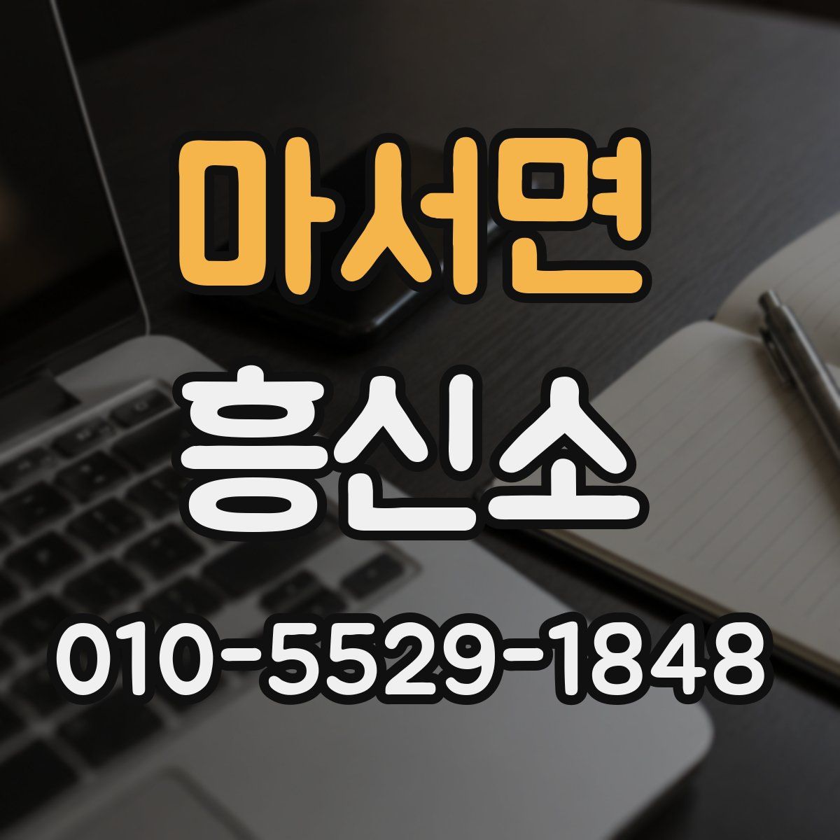 마서면 흥신소