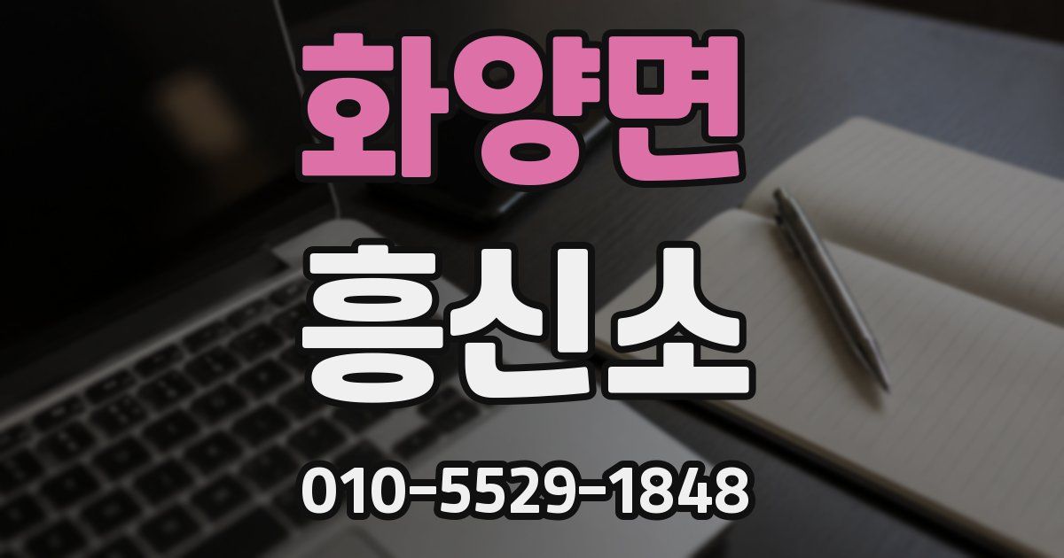 화양면 흥신소