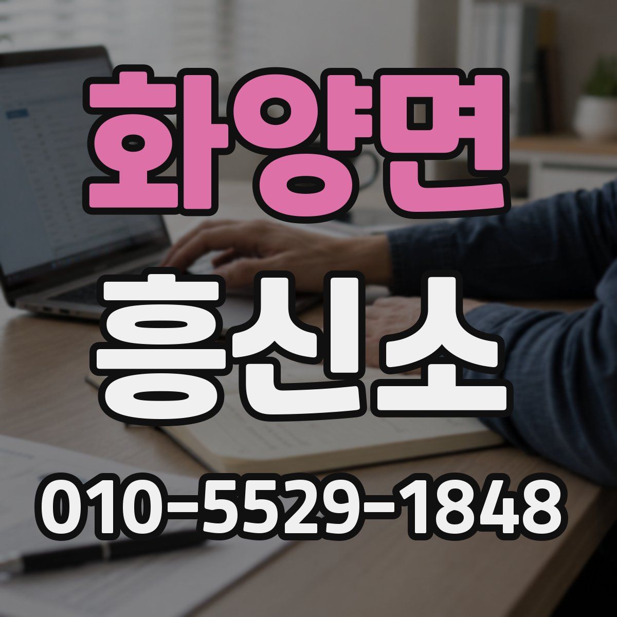화양면 흥신소
