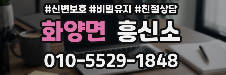 화양면 흥신소