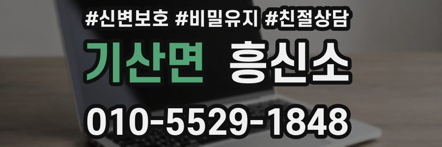 기산면 흥신소
