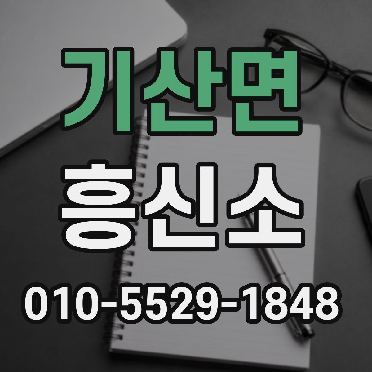 기산면 흥신소