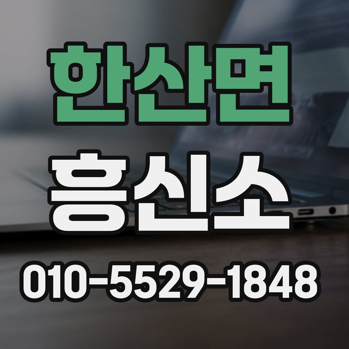 한산면 흥신소 의뢰가 필요한 상황 정리