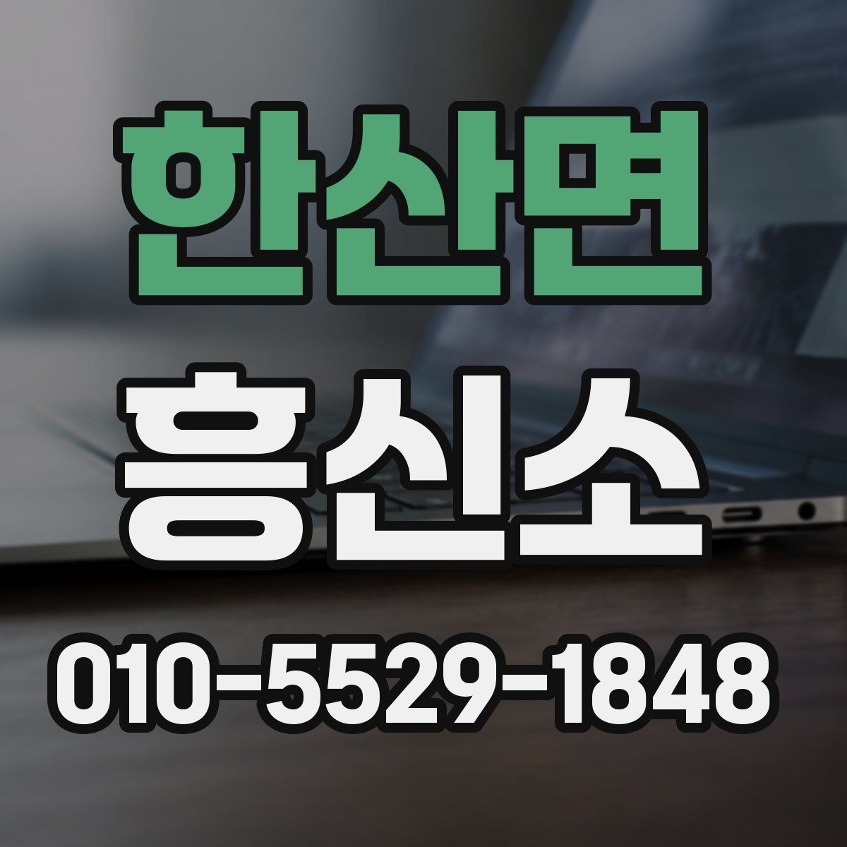 한산면 흥신소