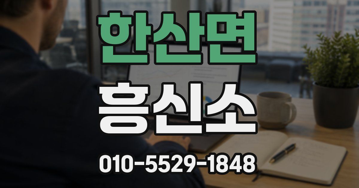 한산면 흥신소