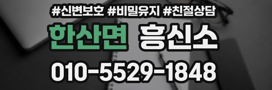 한산면 흥신소