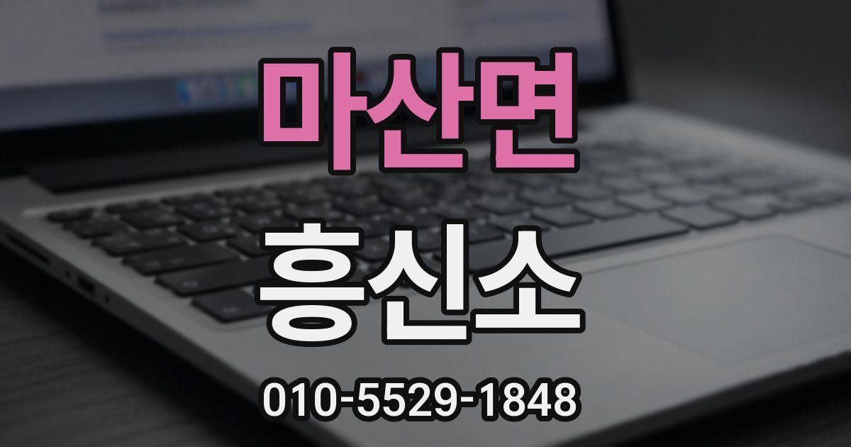 마산면 흥신소