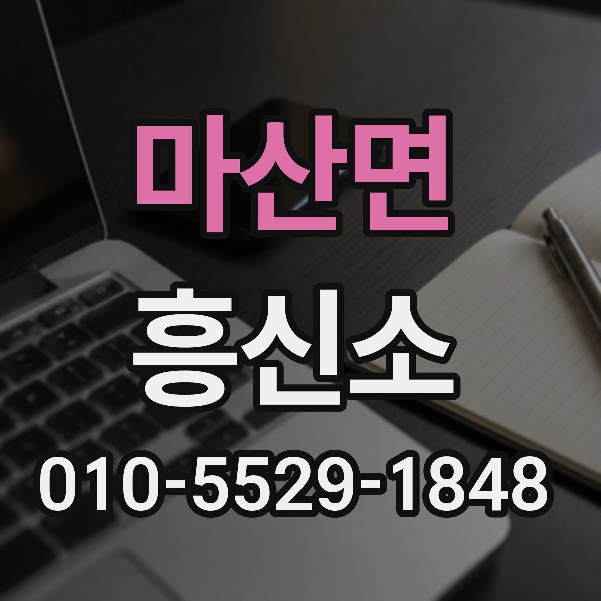 마산면 흥신소