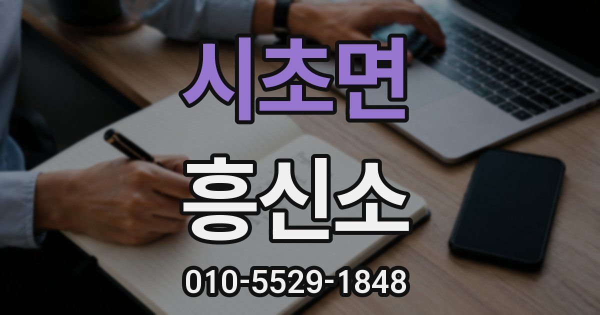 시초면 흥신소