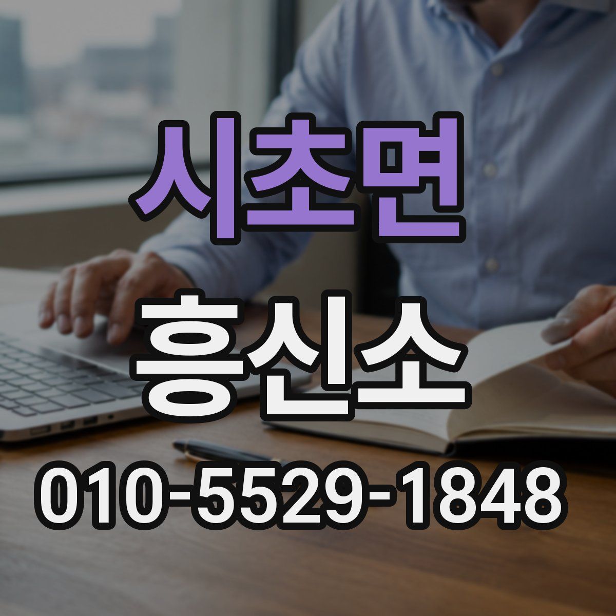 시초면 흥신소