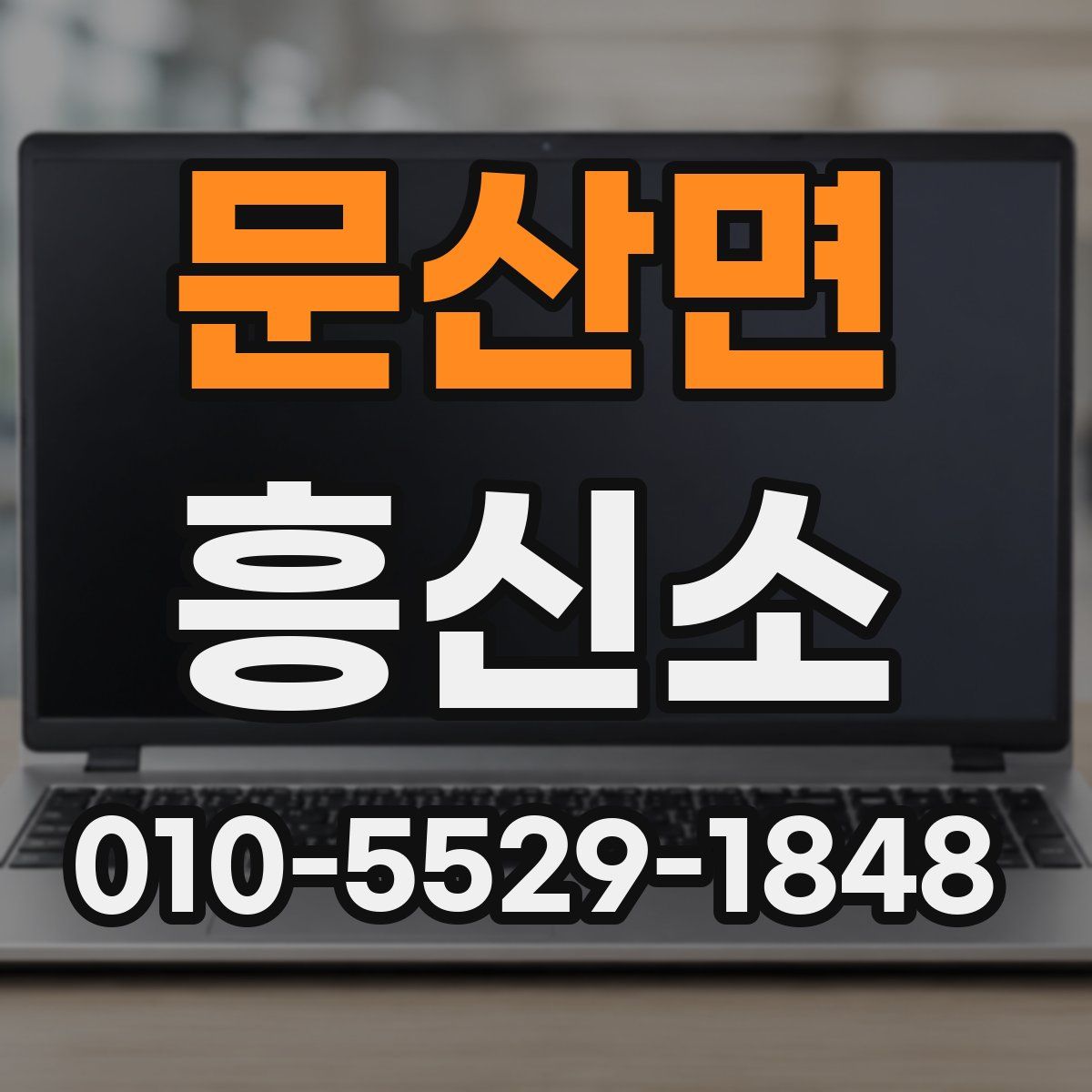 문산면 흥신소