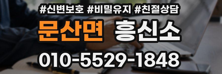문산면 흥신소