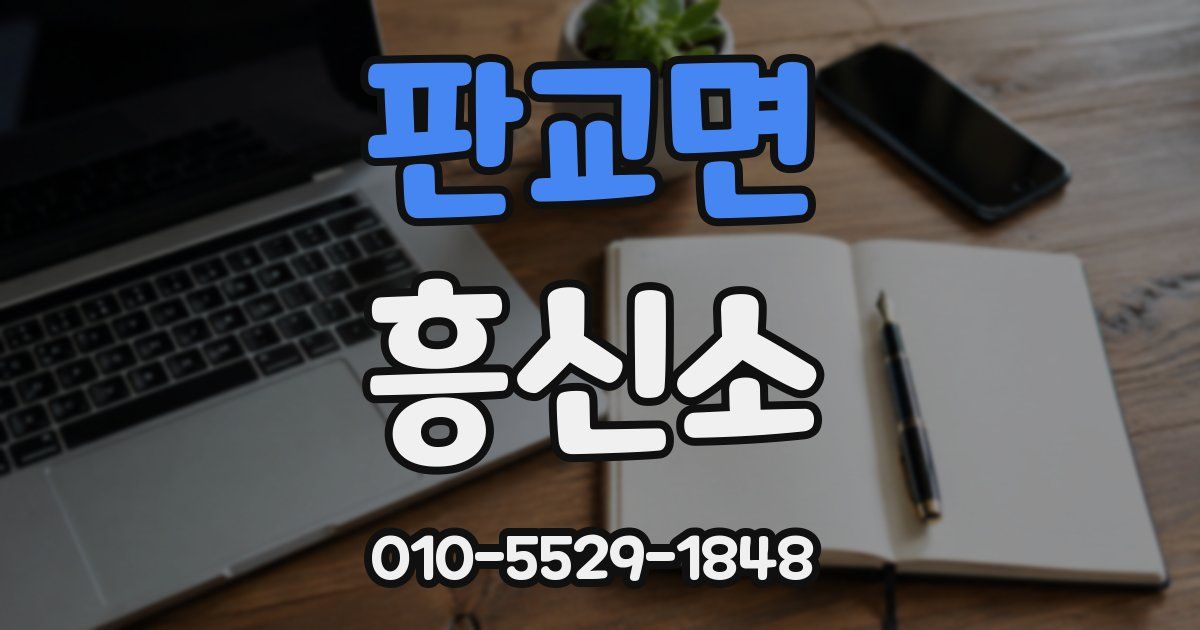 판교면 흥신소