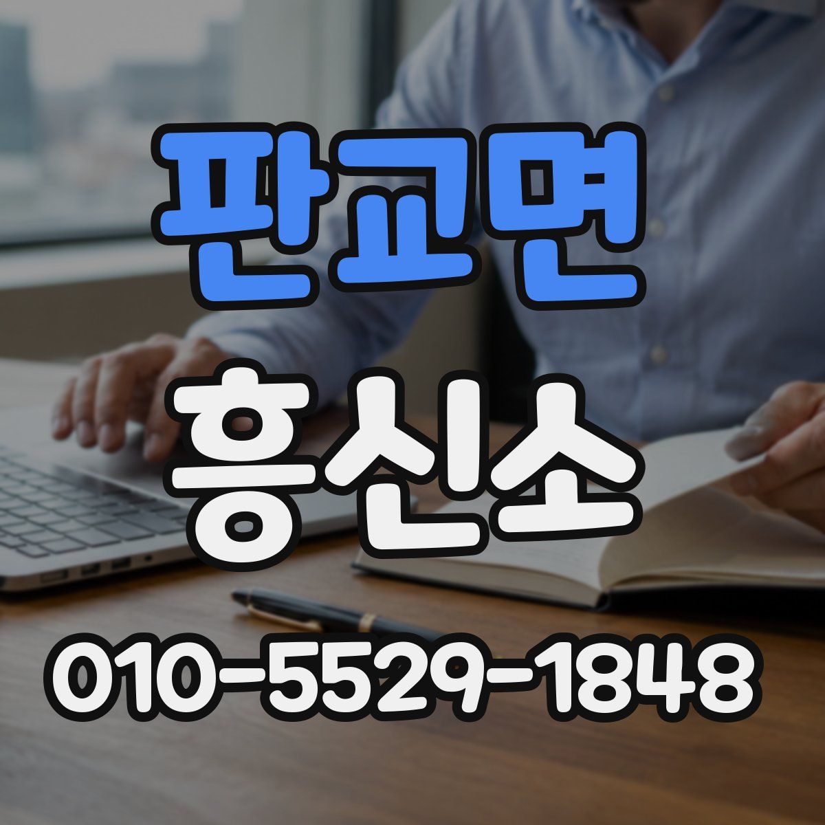 판교면 흥신소