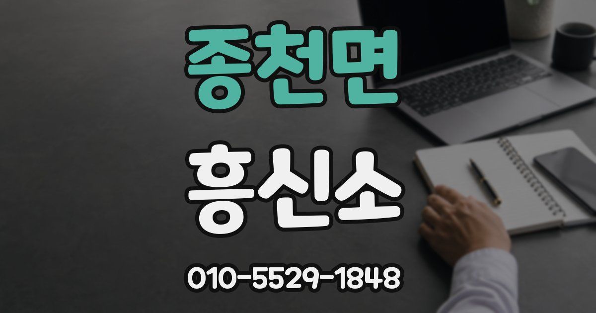 종천면 흥신소