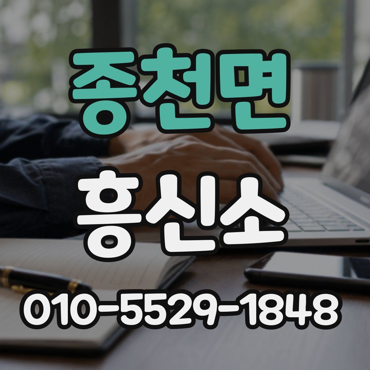 종천면 흥신소