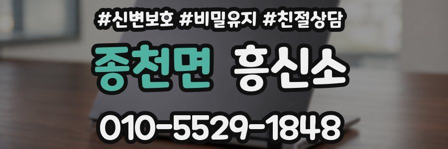 종천면 흥신소